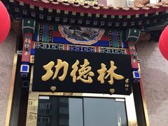 门面-功德林素菜饭庄(前门店)