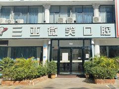 -微笑牙科口腔(三亚迎宾院区)