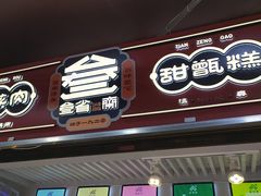 门面-叁省斋粉蒸肉甑糕·清真(回民街店)
