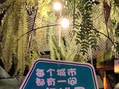 -胡桐里音乐酒馆(孝南店)