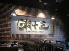 大堂-潮十三潮汕砂锅粥(高新四路大都荟店)