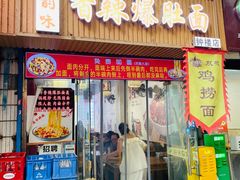 -秦韵味香辣爆肚面(钟楼店)