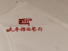 -太平馆西餐厅(北京路店)