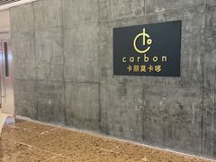-Carbon莫卡哆·意大利复古集市餐厅(杭州大厦店)