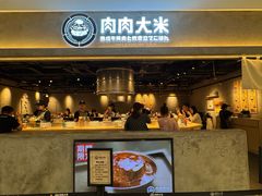 -肉肉大米(金虹桥店)