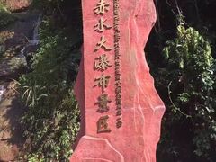-赤水丹霞旅游区·大瀑布