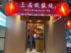 -三石铁板烧(紫竹桥店)