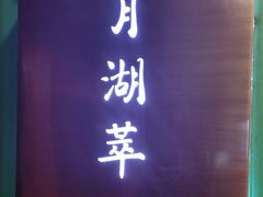 -月湖翠·上海菜(思南公馆淮海店)