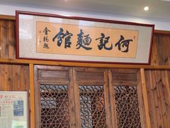 -何记面馆(龙泉山店)