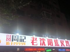 -周记老沈阳焦火鸡架