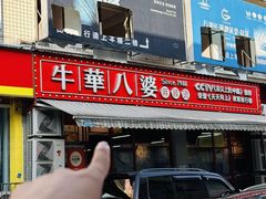 -牛华八婆麻辣烫(起源店)