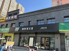 -魏斯理汉堡(西安西咸吾悦广场店)