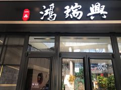 门面-鴻瑞興面馆(保利时光里店)