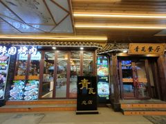 -青瓦餐厅·生鱼片·韩园烤肉(西塔店)