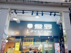 -爱罗Love Rom竹筒茶(牌坊街店)