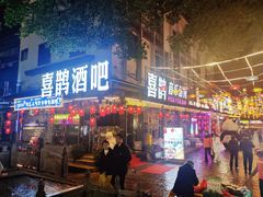-喜鹊音乐酒馆(西街店)
