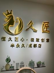 -久匠·野生眉半永久纹眉