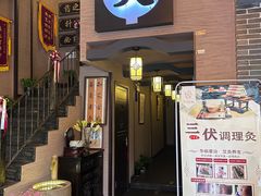 -升艾堂·经络·艾灸·气血(成山路店)