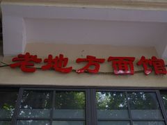 门面-老地方面馆(思南路店)