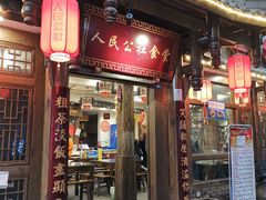 门面-公社食堂(牧电路店)