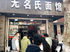 -无名氏面馆(邮电路店)