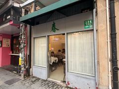 -春餐厅