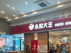 -永和大王(广元西路店)