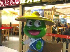 -武松家(翠微百货大成路店)