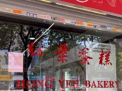 -红叶蛋糕(广达路总店)