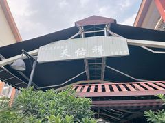 -万春卤菜(天乡后街步行街店)