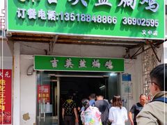门面-吉英盐焗鸡(文中路店)