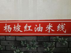 -老字号杨坡红油米线腊汁肉夹馍(东四道巷店)