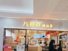 -八婆婆烧仙草(SM城市广场店)