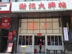 -谢记上海大排档(长寿路店)