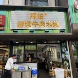 牛肉面加量版