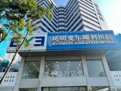 -昆明爱尔眼科医院