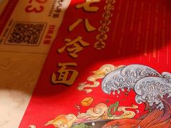 -七八冷面·延边朝鲜族美食(欢乐谷店)