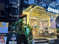 -正南齐北·老街糯米团(洪崖洞店)