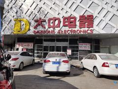 -大中电器(团结湖店)