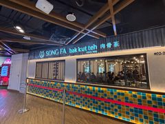 -松發肉骨茶(先得坊店)