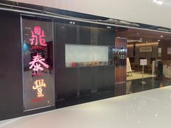 -鼎泰丰(新城市广场店)