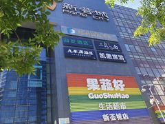 -新荟城(望京店)
