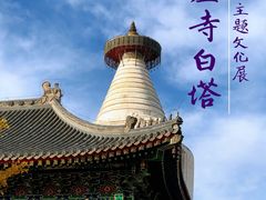 -妙应寺白塔