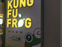 -蛙功夫(福州仓山万达店)