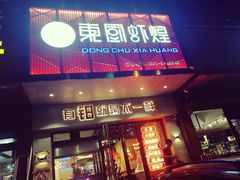 门面-东厨虾煌(电子街店)