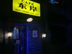 -东岸Cafe 爵士俱乐部