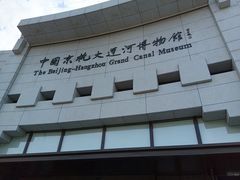 -中国京杭大运河博物馆