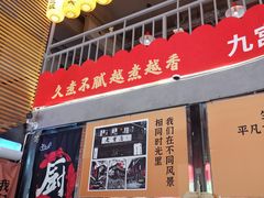 -憨孃孃·重庆老火锅(红山黑金店)