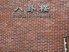 -八卦楼风琴博物馆