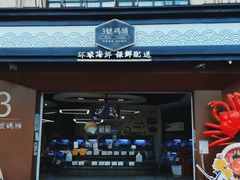 门面-三号码头罗氏虾小馆